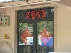 门面-老鲁牛肉板面(金环里店)