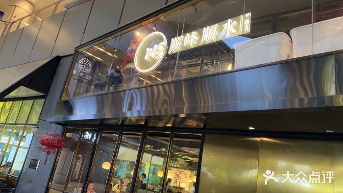 顺峰顺水顺德菜(龙华店)图片