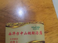 -方中山胡辣汤(大学中路56号院店)