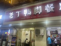 -老丁鸭脚餐厅