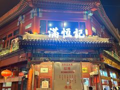 -牛街清真满恒記(平安里西大街店)