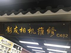 -影友相机维修中心(星光摄影器材城店)