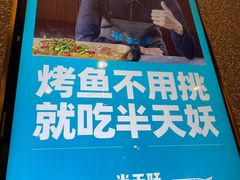 -半天妖烤鱼(东方新天地店)