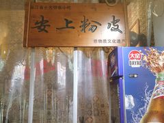 -安上粉皮.非遗手工小吃(骑龙巷店)