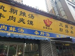 门面-太元彭家正汤(太元路总店)
