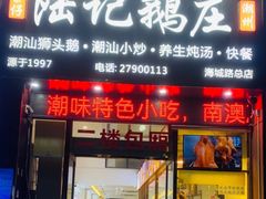 -陆记鹅庄·潮汕菜·狮头鹅(大仟里店)