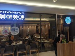 -咏哇美蛙美味(厦门罗宾森店)