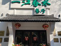 门面-一江春水·杭帮臻宴(三台山店)