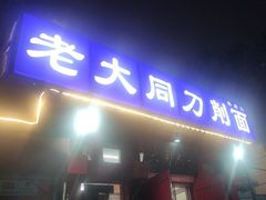 -韩师傅老大同刀削面(北苑路店)