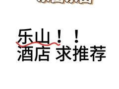 -乐山上善居·养心禅景酒店(世豪广场高铁站店)