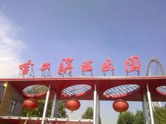 -哈尔滨文化公园