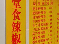 -酸辣粉(氹仔店)