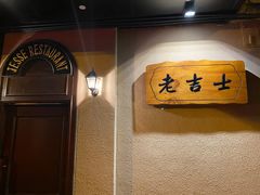 -老吉士酒家(天平路店)