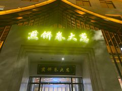 -煎饼卷大葱·非遗传承·潍坊菜(十笏园店)