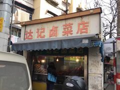 门面-达记卤菜店(红庙店)