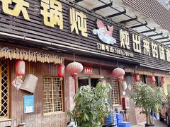 门面-象牙山铁锅炖(汇东郦城店)