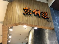 门面-煎饼道·新鲜现做(来福士店)