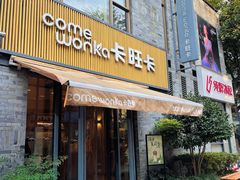 -卡旺卡(黄山黎阳in巷店)