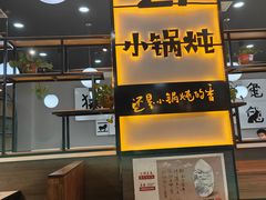 -二十一分小锅炖(中心店)