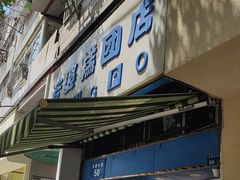 -芳婆糕团店(王府大街店)