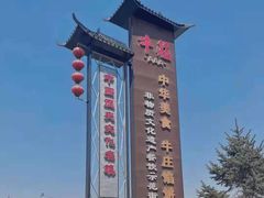 -高晓山馅饼店(牛庄百年店)