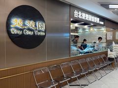 -台北楚楚园馅饼粥(虹桥南丰城店)