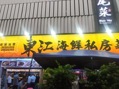 -东江海鲜大排档·潮汕菜·砂锅粥