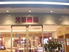 门面-元祖食品GANSO(常州新北区店)