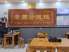 -老周炒拨拉(甘州总店)