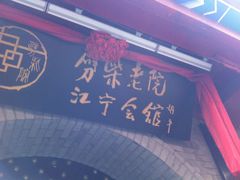 IMG_2330-江宁会馆(劈柴院店)