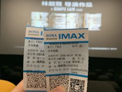 -博纳国际影城(南联IMAX店)