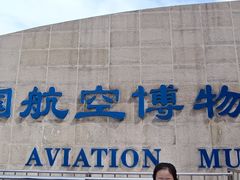 -中国航空博物馆