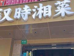 -汉时湘菜