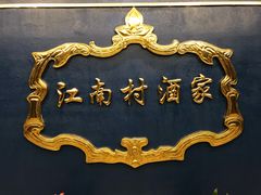 -江南村酒家