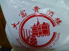 -大富贵(临沂店)