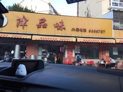 门面-津品味小吃(大学湾店)