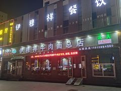 -伊穆祥牛肉面总店·清真