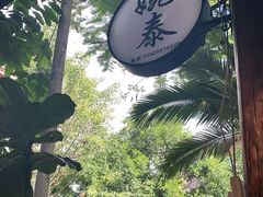 -婉泰·特色小吃·舂鸡脚(告庄二店)