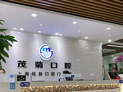 -茂菊口腔连锁(浦东南路店)