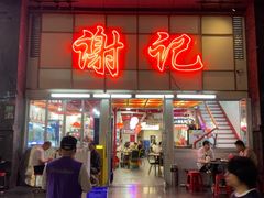 -谢记上海大排档(长寿路店)