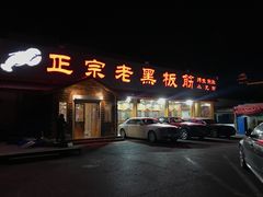门面-老黑板筋(顺义总店)