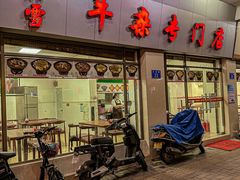 -桥雪牛杂专门店(关边路店)