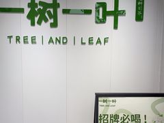 -一树一叶·福建茶档(石鼓路店)