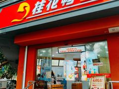 -桂花鸭轻厨(中华路店)
