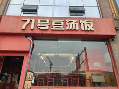 -71号豆汤饭·成都小馆(红牌楼店)