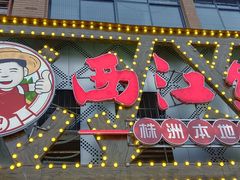 -西江红·株洲本地菜(滨江南路店)