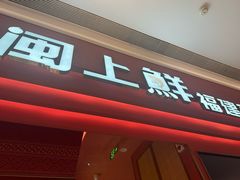 -闽上鲜·福建菜(龙湖滨江天街店)