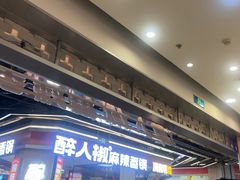 -醉人椒麻辣香锅(王府井喜悦店)