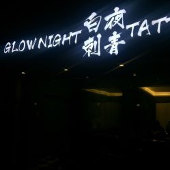 点击看大图 门面-白夜刺青