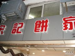 1-宋记饼家(石门二路店)